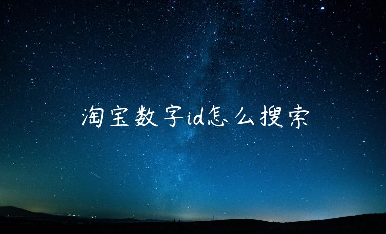 淘寶數(shù)字id怎么搜索